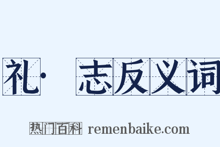 礼·志反义词是什么意思的图片